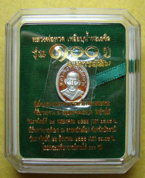 เหรียญหลวงพ่อทวด 100 ปี อาจารย์ทิม เม็ดแตง เนื้อเงิน ลงยาสีแดง สร้าง ๒๙๙ เหรียญ จำนวน ๒ เหรียญ