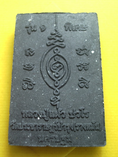 สมเด็จหลวงปู่แผ้วปวโรวัดรางหมัน