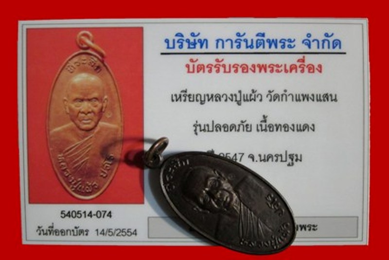 บัตรรับประกันพระแท้