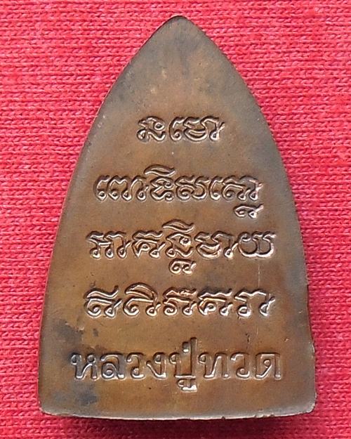 หลวงปู่ทวด