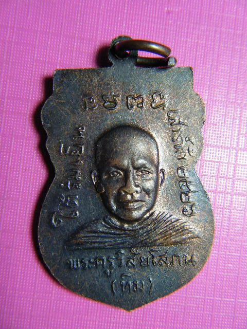 เหรียญหลวงพ่อทวด รุ่นใต้ร่มเย็น ปี ๒๕๒๖ เนื้อทองแดง ผิวสวยมากๆ (๓)