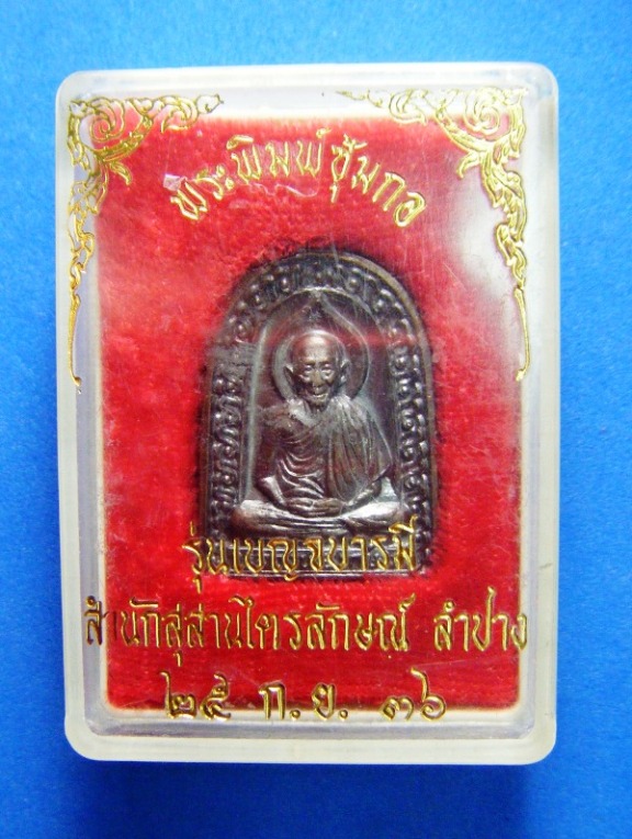 หลวงพ่อเกษม เขมโก พระหล่อพิมพ์ซุ้มกอรุ่นเบญจบารมี เนื้อทองแดง ปี ๒๕๓๖สวยมากพร้อมกล่องเดิมครับ 