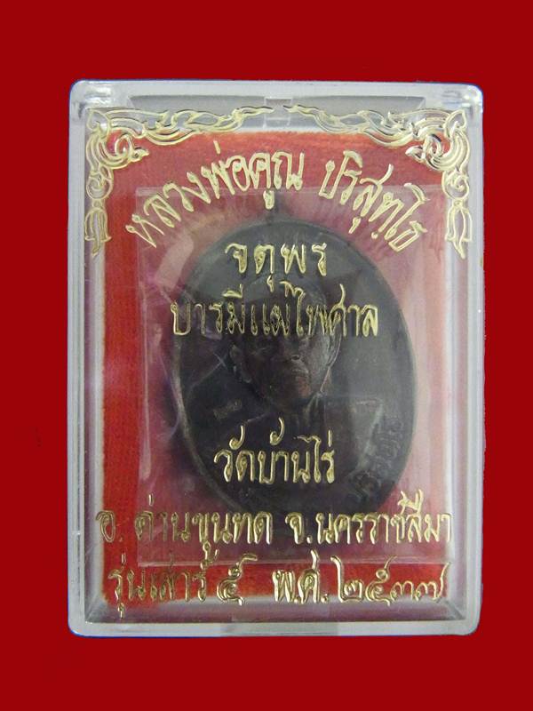 เหรียญหลวงพ่อคูณ จตุพร เนื้อทองแดง หลังแบบ 