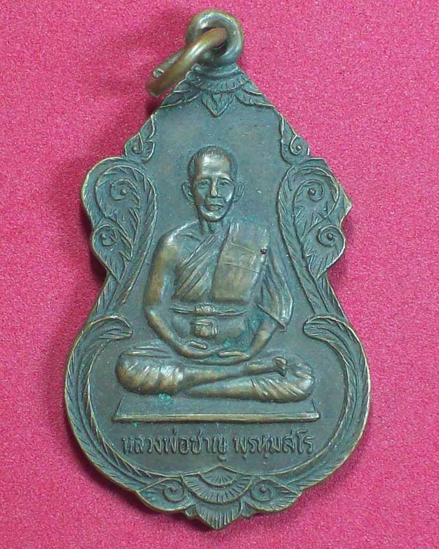 เหรียญหลวงพ่อชาญ พรหมสโร วัดหนองปลิง ปี2526 จ.กาญจนบุรี
