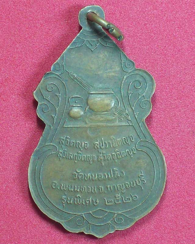 เหรียญหลวงพ่อชาญ พรหมสโร วัดหนองปลิง ปี2526 จ.กาญจนบุรี