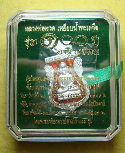 เหรียญหลวงพ่อทวด 100 ปี อาจารย์ทิม เสมา เนื้อเงิน ลงยาสีแดง เลข ๒๓๑