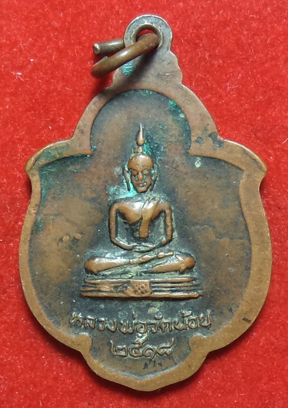 หลวงพ่อวัดโบสถ์อินทรารามหลังหลวงพ่อวัดน้อยปี 18 เริ่มต้นที่ 20 บาท
