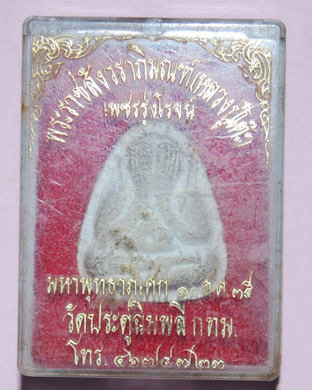 พระปิดตา หลวงปู่โต๊ะ รุ่นเพชรรุ่งโรจน์ วัดประดู่ฉิมพลี ปี 35