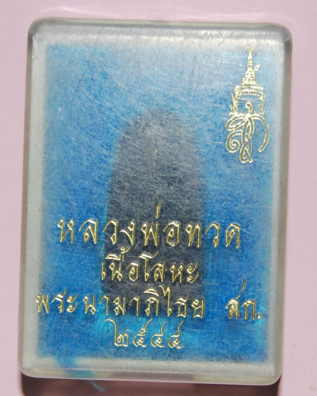 หลวงปู่ทวด วัดห้วยมงคล เนื้อโลหะ หลังสก. ปี2544 