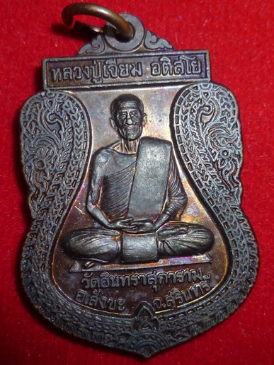 เหรียญหลวงปู่เจียม อติสโย รุ่นทหารพระเจ้าอยู่หัว ผิวสีรุ้ง ส่วนด้านหลังมีเส้นวงเลือนล้อมรอบ