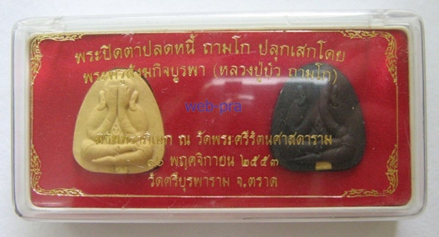 พระปิดตาปลดหนี้ ถามโก หลวงปู่บัว ฝังตะกรุดทองคำ หมายเลข 271 เหมือนกันทั้ง 2 องค์ พร้อมกล่องเดิม