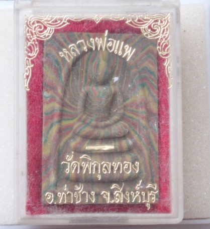 สมเด็จสายรุ้ง หลวงพ่อแพ วัดพิกุลทอง (ตระกรุด) พร้อมกล่องเดิม เคาะเดียวแดง