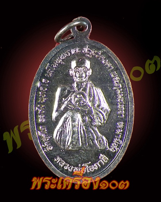 เหรียญหลวงพ่อกบ วัดเขาสาลิกา ลพบุรี รุ่นสร้างอุโบสถ  กล่องเดิม