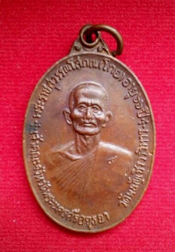 เหรียญจตุรพิธพรชัย หลวงพ่อโกย (ลพ.กวย,ลป.สี,ลพ.พริ้ง,ลพ.หน่าย,ลพ.นอ,ลพ.แพ,ลพ.ออด,ลพ.ถิร)ร่วมปลุกเสก