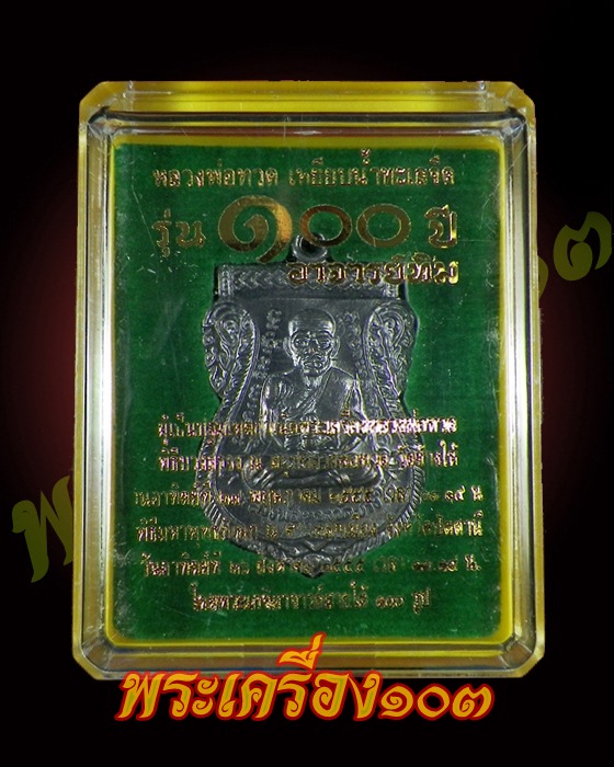เหรียญเสมาหลวงปู่ทวด พิมพ์หน้าเลื่อน รุ่น 100 ปีอาจารย์ทิม เนื้อทองแดง (5)
