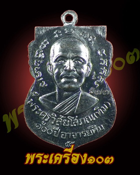 เหรียญเสมาหลวงปู่ทวด พิมพ์หน้าเลื่อน รุ่น 100 ปีอาจารย์ทิม เนื้อทองแดง (5)