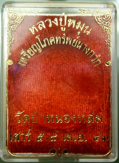 เหรียญนางกวักโภคทรัพย์ "โค๊ดดอกไม้" รุ่นเสาร์ห้ามหาเศรษฐี หลวงปู่หมุน ฐิตสีโล
