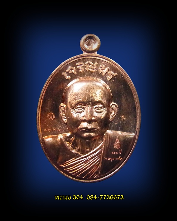 เหรียญเจริญพรบน สมเด็จพระญาณสังวร สมเด็จพระสังฆราช เนื้อทองแดง วัดบวรนิเวศวิหาร หมายเลข1670