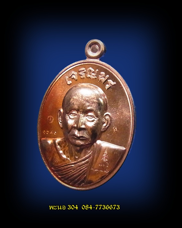 เหรียญเจริญพรบน สมเด็จพระญาณสังวร สมเด็จพระสังฆราช เนื้อทองแดง วัดบวรนิเวศวิหาร หมายเลข1670