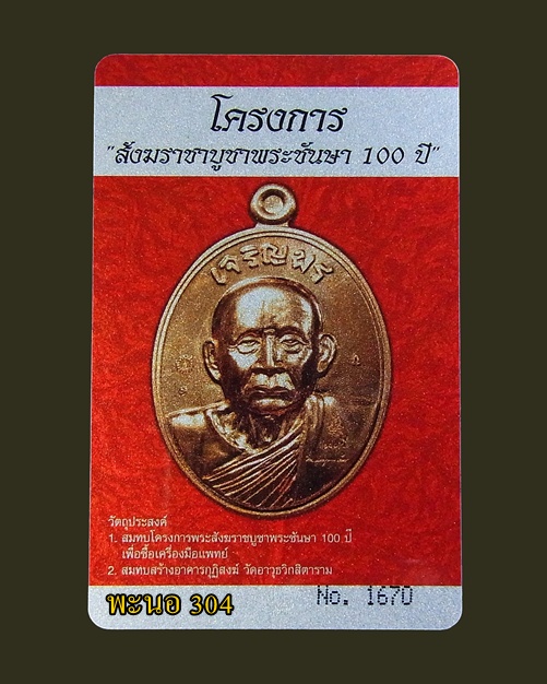 เหรียญเจริญพรบน สมเด็จพระญาณสังวร สมเด็จพระสังฆราช เนื้อทองแดง วัดบวรนิเวศวิหาร หมายเลข1670