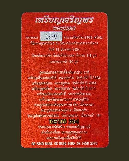 เหรียญเจริญพรบน สมเด็จพระญาณสังวร สมเด็จพระสังฆราช เนื้อทองแดง วัดบวรนิเวศวิหาร หมายเลข1670