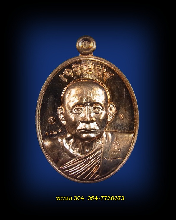 เหรียญเจริญพรบน สมเด็จพระญาณสังวร สมเด็จพระสังฆราช เนื้อทองแดง วัดบวรนิเวศวิหาร หมายเลข 1629