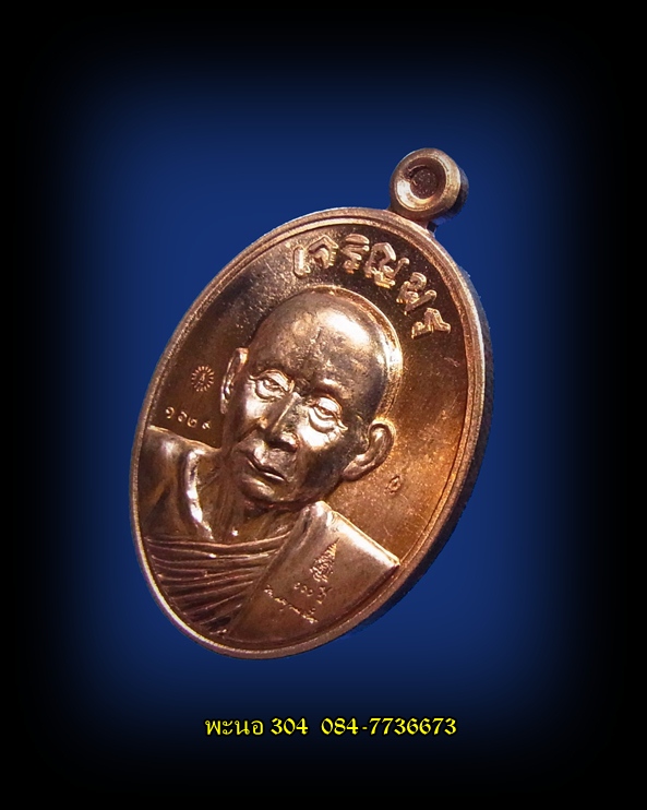 เหรียญเจริญพรบน สมเด็จพระญาณสังวร สมเด็จพระสังฆราช เนื้อทองแดง วัดบวรนิเวศวิหาร หมายเลข 1629