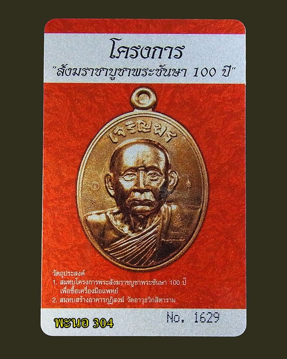 เหรียญเจริญพรบน สมเด็จพระญาณสังวร สมเด็จพระสังฆราช เนื้อทองแดง วัดบวรนิเวศวิหาร หมายเลข 1629
