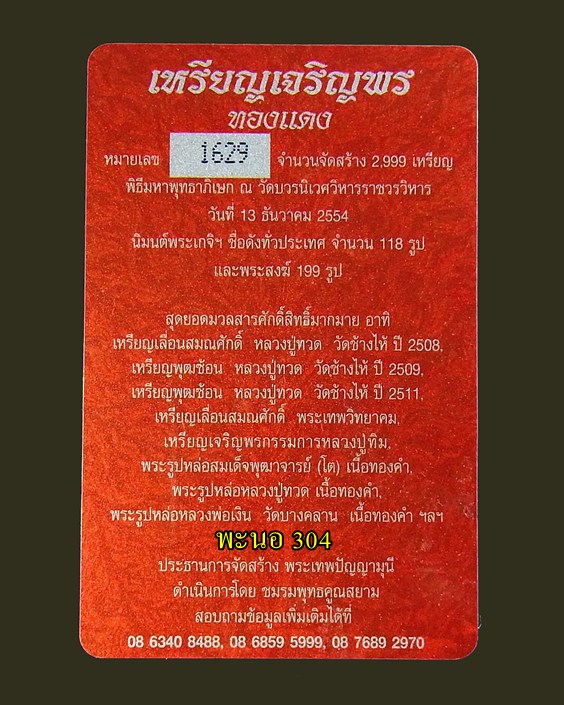 เหรียญเจริญพรบน สมเด็จพระญาณสังวร สมเด็จพระสังฆราช เนื้อทองแดง วัดบวรนิเวศวิหาร หมายเลข 1629