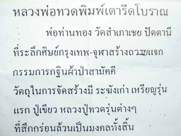 NEW ตอกโค๊ต แจกทาน และโคีตทอง หลวงปู่ทวด อ.ทอง วัดสำเภาเชย จ.ปัตตานี ((( พิมพ์เตารีดโบราณ )))