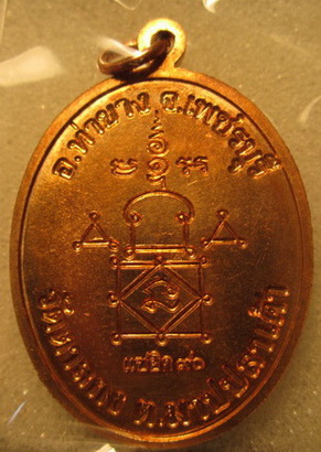 เหรียญแซยิด90ปีเนื้อทองเเดง หลวงพ่ออุ้นวัดตาลกง จ.เพชรบุรี (สวยกริ๊บๆ)