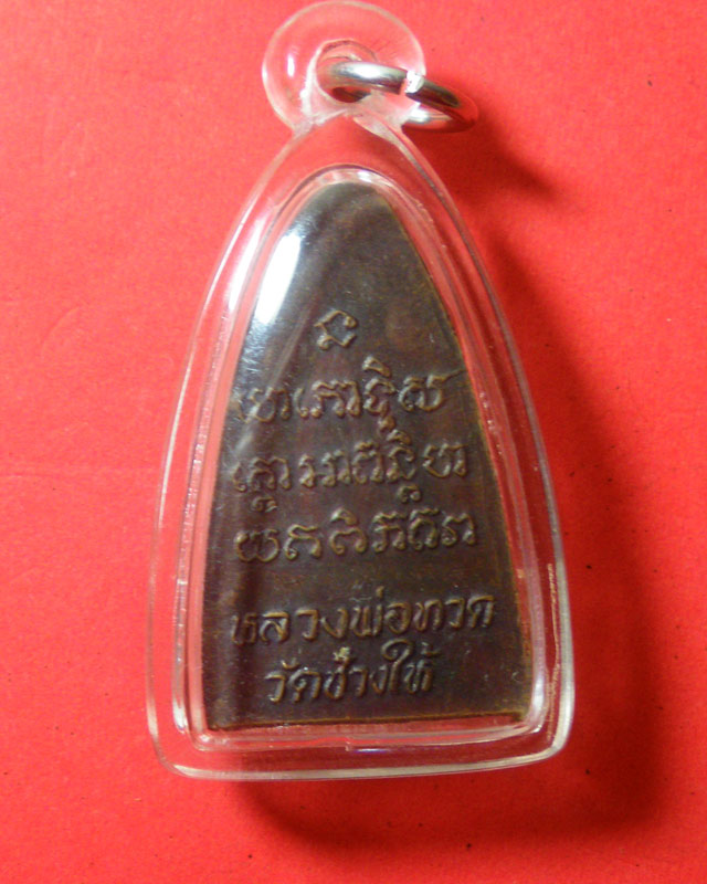 หลวงปู่ทวดปี24 วัดช้างให้
