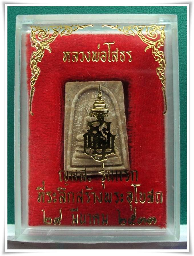 ลพ.โสธร ญสส. รุ่นแรก