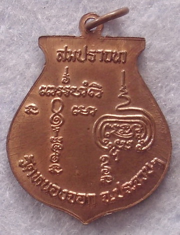 เหรียญสมปราถนา หลวงพ่อยิด วัดหนองจอก จ.ประจวบคิรีขันธ์