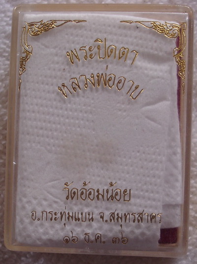 พระปิดตาหลวงพ่ออาบ วัดอ้อมน้อย จ.สมุทรสาคร ปี ๒๕๓๖