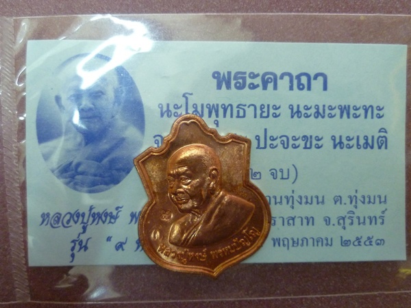 เหรียญ กรรมการ ๙ หน้าดี ๓ โค๊ต หลวงปู่หงษ์ พรหมปัญโญ เกจิมากเมตตาแห่งเมืองสุรินทร์