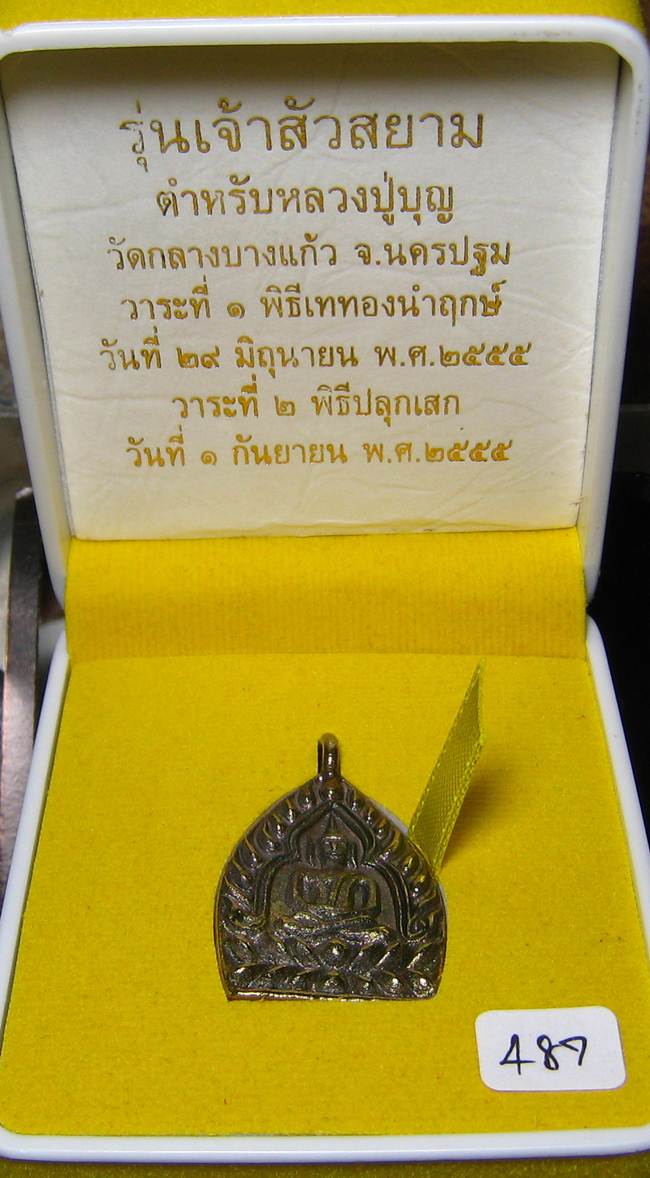 **เหรียญหล่อห่วงเชื่อม เจ้าสัวสยาม หลวงพ่อคง วัดกลางบางแก้ว เลข 475 เนื้อเมฆสิทธิ์ เคาะเดียวแดง*