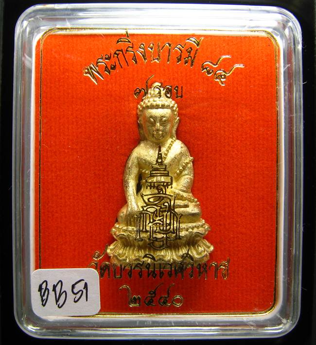 **พระกริ่งบารมี 84 สมเด็จญาณฯ วัดบวรฯ เนื้้อฝาบาตร ราคาเบาๆ เคาะเดียวแดง**BB51