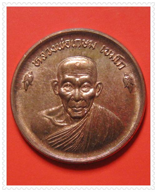 เหรียญขันต์น้ำมนต์ หลวงพ่อเกษม เขมโก เนื้อทองแดงผิวไฟ ปี 36