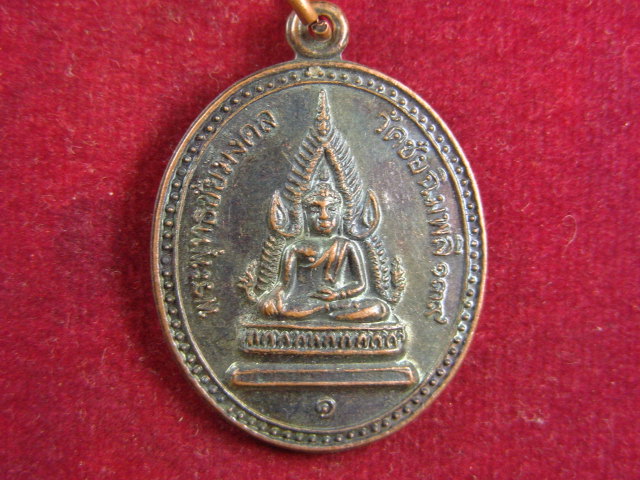 "จ่าสันต์" แดงเคาะเดียว/เหรียญพระพุทธมงคล รุ่น ๑ ที่ระลึก ๑๓๙ ปี วัดชัยฉิมพลี กรุงเทพฯ