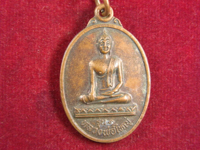"จ่าสันต์" แดงเคาะเดียว/เหรียญหลวงพ่อใหญ่ รุ่น ๑  วัดสว่างอารมณ์  อุบลราชธานี