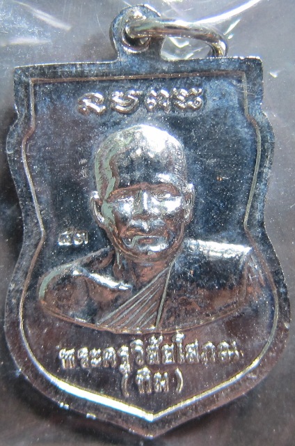 เหรียญหลวงปู่ทวด หลังอาจารย์ทิม ชุบนิเกิ้ล สภาพสวย ๆ ปี 2543