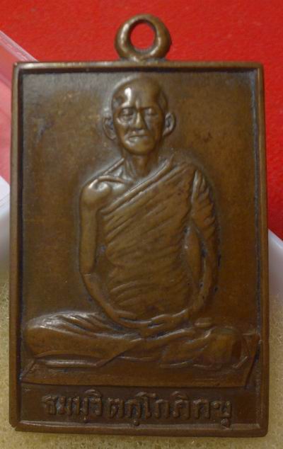 เหรียญท่านเจ้าคุณนรฯ วัดเทพศิรินทรฯ พิมพ์สี่เหลี่ยมหน้าใหญ่ เนื้อทองแดง ปี2513 จ.กรุงเทพฯ