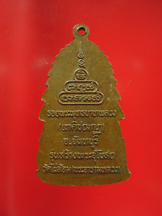 เหรียญพระนอน รอยพระพุทธบาทพลวง (เขาคิชฌกูฏ) จ.จันทบุรี รุ่นสร้างพระอุโบสถวัดไผ่ล้อม 