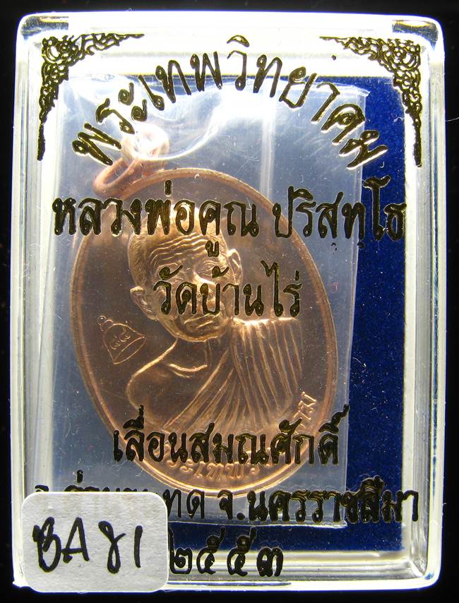 **เหรียญเลื่อนสมณศักดิ์ หลวงพ่อคูณ ปี 53 เนื้อทองแดง(บล๊อกพิเศษ) สวยๆ ราคาเบาๆ เคาะเดียวแดง**BA81