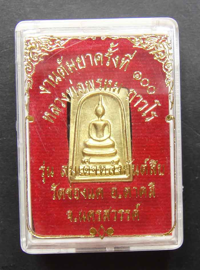 หลวงพ่อพรหม ถาวโร วัดช่องแค เหรียญปั้มสมเด็จหลังยันต์สิบ เนื้อทองเหลือง