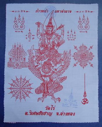 จัดไป 2 ผืน 2 แบบ!! ผ้ายันต์พญาครุฑ + ผ้ายันต์นารายณ์ทรงครุฑ หลวงปู่ผาด วัดไร่ จ. อ่างทอง