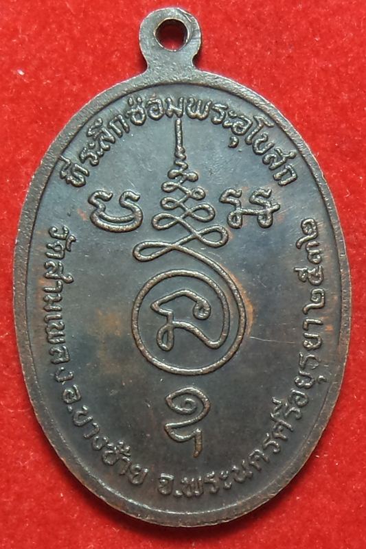 พระครูธรรมโฆสิต วัดสามเพลง ปี 2532 จ.อยุธยา เริ่มต้นที่ 20 บาท
