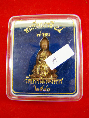 พระกริ่งบารมี ๘๔ ( ๗รอบ )  วัดบวรนิเวศน์วรวิหาร ปี๒๕๔๐