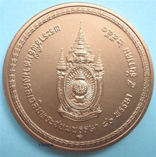 เหรียญในหลวงนั่งบัลลังก์ #2
